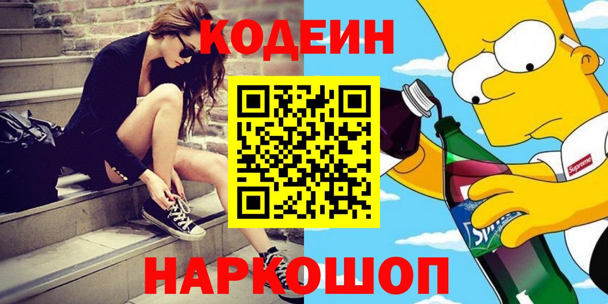 Кодеиновый сироп Lean Purple Drank  Вход с VPN  Апатиты  Кодеин Purple Drank 